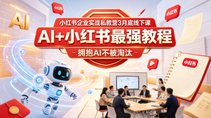 小红书企业实战私教营3月底线下课，AI+小红书最强教程，拥抱AI不被淘汰昊趣阁资源网昊趣阁资源网