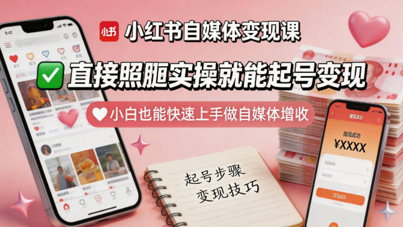 小红书自媒体变现课，直接照搬实操就能起号变现，小白也能快速上手做自媒体增收昊趣阁资源网昊趣阁资源网