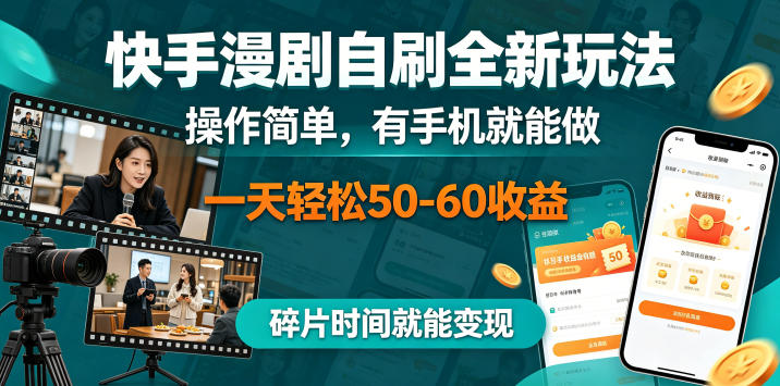 快手漫剧自刷全新玩法，操作简单，有手机就能做，一天轻松50-60收益，碎片时间就能变现【揭秘】昊趣阁资源网昊趣阁资源网