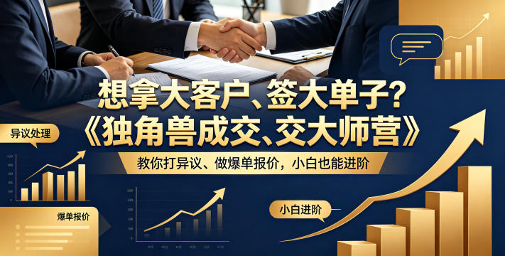 想拿大客户、签大单子?《独角兽成交大师营》教你扛异议、做爆单报价,小白也能进阶【原创双语字幕】昊趣阁资源网昊趣阁资源网