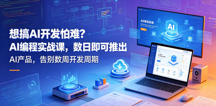想搞AI开发怕难?AI编程实战课,数日即可推出AI产品,告别数周开发周期【原创双语字幕】昊趣阁资源网昊趣阁资源网