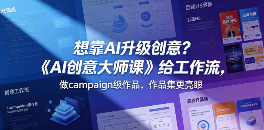 想靠AI升级创意？《AI创意大师课》给工作流，做campaign级作品，作品集更亮眼【原创双语字幕】昊趣阁资源网昊趣阁资源网