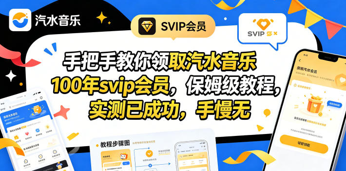 手把手教你领取汽水音乐100年svip会员，保姆级教程，实测已成功，手慢无昊趣阁资源网昊趣阁资源网