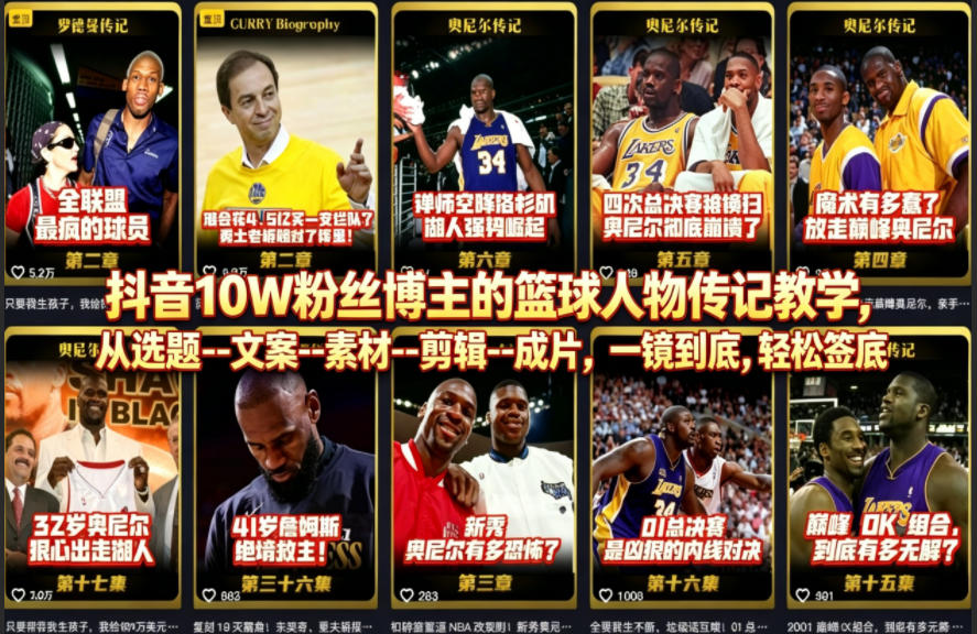 抖音10W粉丝博主的篮球人物传记教学，从选题–文案–素材–剪辑–成片，一镜到底，轻松签约精选独家昊趣阁资源网昊趣阁资源网