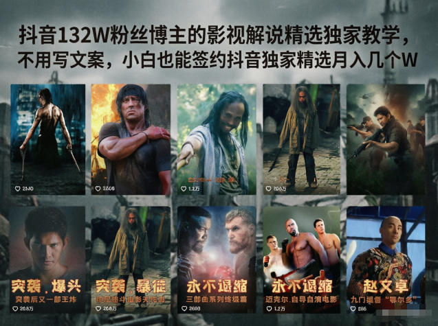 抖音132W粉丝博主的影视解说精选独家教学,不用写文案,小白也能签约抖音独家精选月入几个W昊趣阁资源网昊趣阁资源网