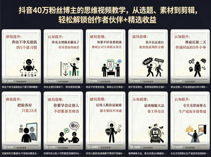 抖音40W粉丝博主的思维视频教学，从选题、素材到剪辑，轻松解锁创作者伙伴+精选收益昊趣阁资源网昊趣阁资源网