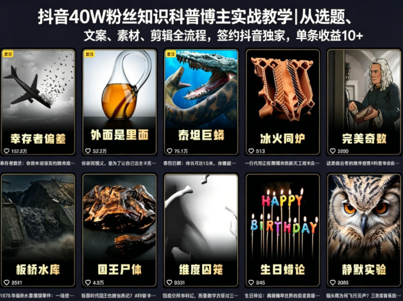抖音40W粉丝知识科普博主实战教学｜从选题、文案、素材、剪辑全流程，签约抖音精选独家，单条收益1k+昊趣阁资源网昊趣阁资源网
