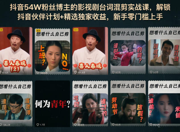 抖音54W粉丝博主的影视剧台词混剪实战课，解锁抖音伙伴计划+精选独家收益，新手零门槛上手昊趣阁资源网昊趣阁资源网