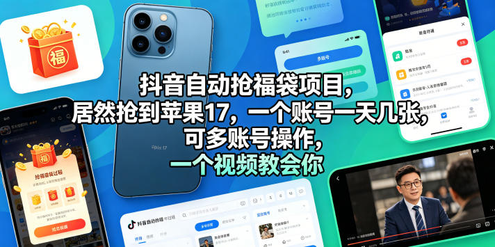 抖音自动抢福袋项目,居然抢到苹果17,一个账号一天几张,可多账号操作,一个视频教会你【揭秘】昊趣阁资源网昊趣阁资源网