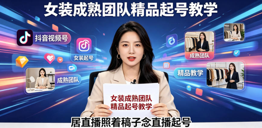 抖音视频号绿幕直播，女装成熟团队打造精品起号教学，居直播照着稿子念直播起号昊趣阁资源网昊趣阁资源网