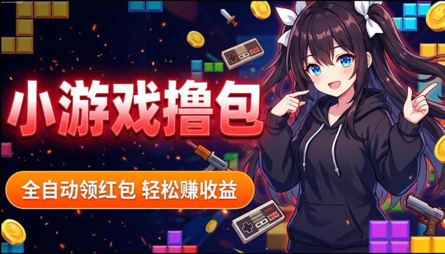 揭秘手机全自动挂G撸包项目，零基础人人可做，单机日入1.5k+，矩阵收益翻几倍昊趣阁资源网昊趣阁资源网