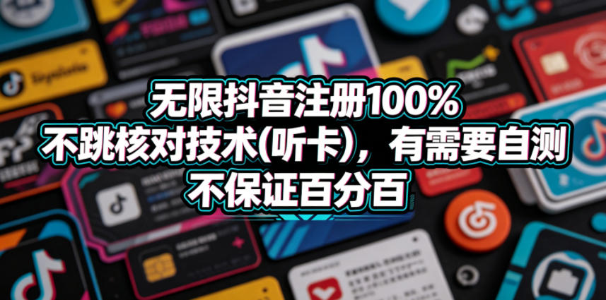 无限抖音注册100%不跳核对技术(听卡)，有需要自测，不保证百分百昊趣阁资源网昊趣阁资源网
