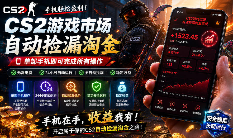 无需电脑值守，单部手机即可完成CS2市场全自动捡漏淘金，包教包会，日入300+【揭秘】昊趣阁资源网昊趣阁资源网