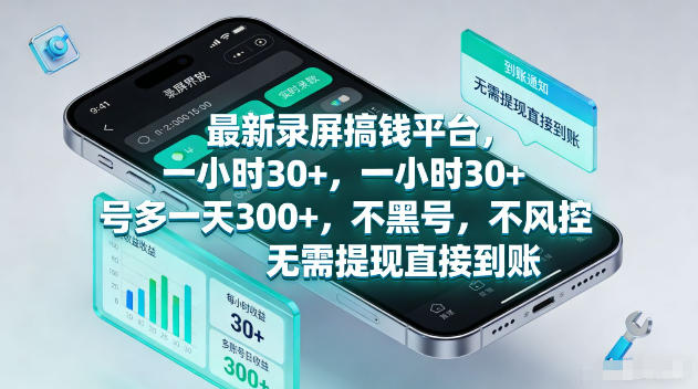 最新录屏賺钱平台，一小时30+，号多一天300+，不黑号，不风控，无需提现直接到账【揭秘】昊趣阁资源网昊趣阁资源网