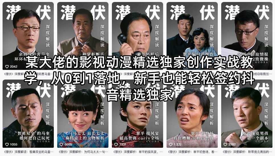 某大佬的影视动漫精选独家创作实战教学，从0到1落地，新手也能轻松签约抖音精选独家昊趣阁资源网昊趣阁资源网