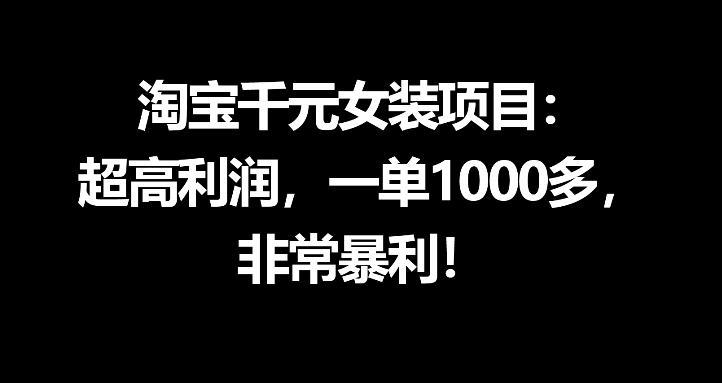 淘宝千元女装项目:超高利润,一单1000多,非常暴利昊趣阁资源网昊趣阁资源网