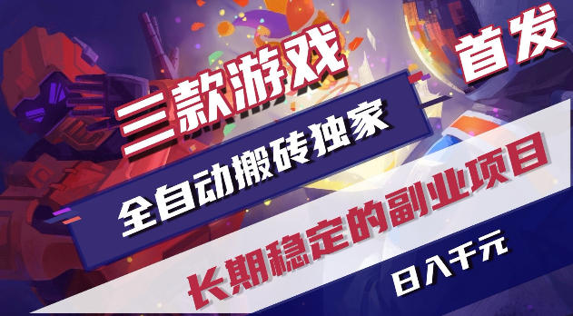游戏全自动打金项目,日入1k+,无需人工操作,长久稳定持续有收益!【揭秘】昊趣阁资源网昊趣阁资源网