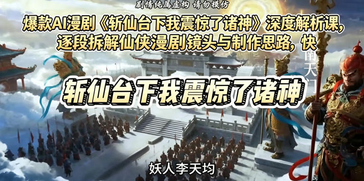 爆款AI漫剧《斩仙台下我震惊了诸神》深度解析课,逐段拆解仙侠漫剧镜头与制作思路,快速复刻爆款创作模式昊趣阁资源网昊趣阁资源网