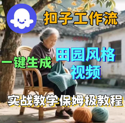 爆火的田园风格视频用扣子coze工作流一键生成,保姆级搭建教程昊趣阁资源网昊趣阁资源网