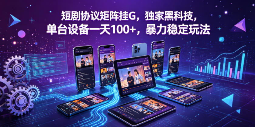 短剧协议矩阵挂G，独家黑科技，单台设备一天100+，暴力稳定玩法【揭秘】昊趣阁资源网昊趣阁资源网