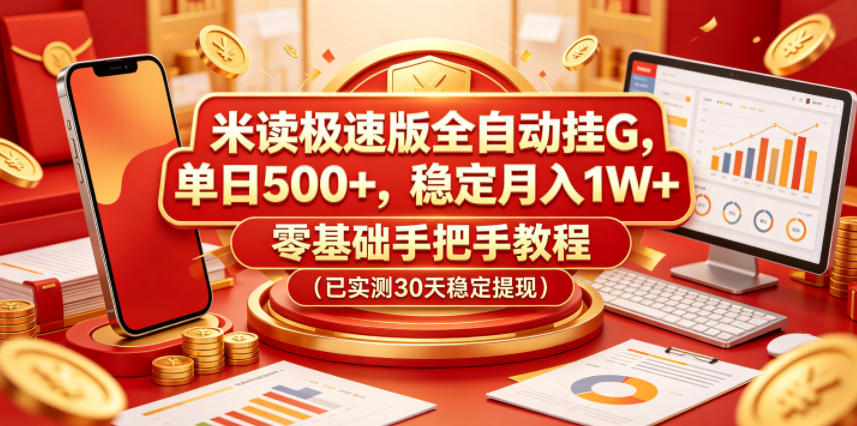 米读极速版全自动挂G，单日500+，稳定月入1W+，零基础手把手教程（已实测30天稳定提现）【揭秘】昊趣阁资源网昊趣阁资源网