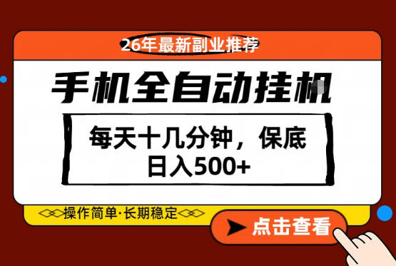 绝对的风口！只需一部手机，每天十几分钟，保底日入500+，26年最新副业推荐【揭秘】昊趣阁资源网昊趣阁资源网