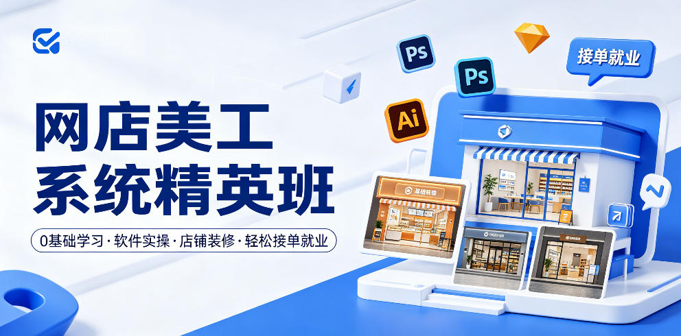 网店美工系统精英班，0基础学习，从软件实操到店铺装修，轻松接单就业昊趣阁资源网昊趣阁资源网