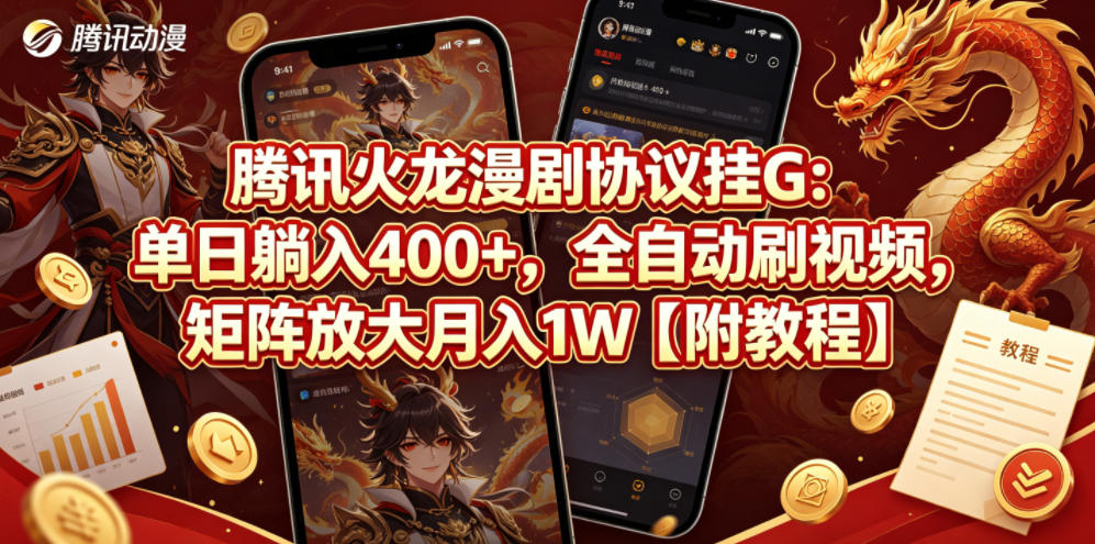 腾讯火龙漫剧协议挂G：单日躺入400+，全自动刷视频，矩阵放大月入1W【附教程】【揭秘】昊趣阁资源网昊趣阁资源网