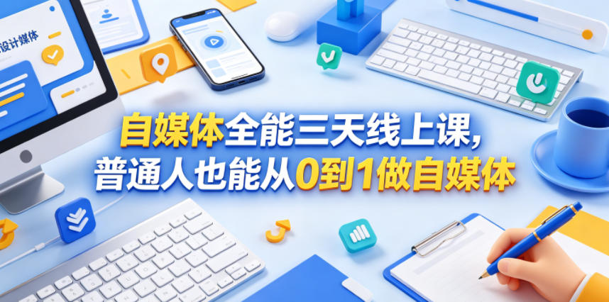 自媒体全能三天线上课，普通人也能从0到1做自媒体昊趣阁资源网昊趣阁资源网
