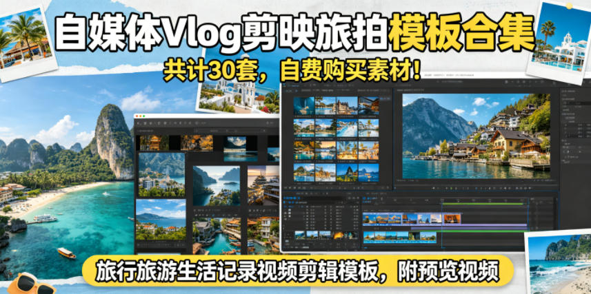 自媒体Vlog剪映旅拍模板合集,共计30套,自费购买素材!旅行旅游生活记录视频剪辑模板,附预览视频昊趣阁资源网昊趣阁资源网