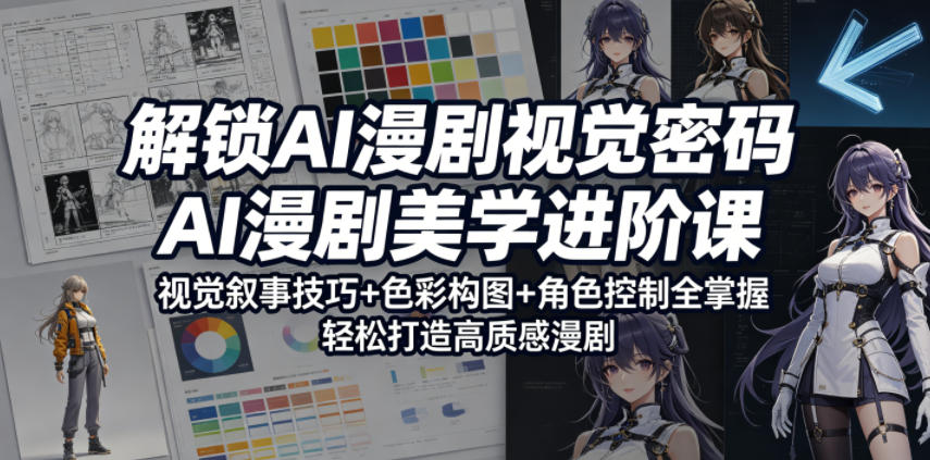 解锁AI漫剧视觉密码，AI漫剧美学进阶课，视觉叙事技巧+色彩构图+角色控制全掌握，轻松打造高质感漫剧昊趣阁资源网昊趣阁资源网