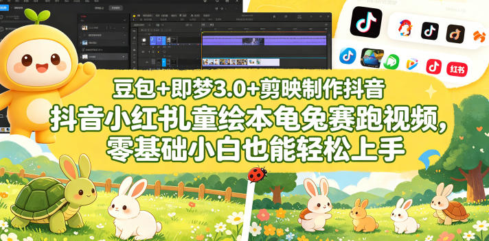 豆包＋即梦3.0+剪映制作抖音小红书儿童绘本龟兔赛跑视频，零基础小白也能轻松上手昊趣阁资源网昊趣阁资源网