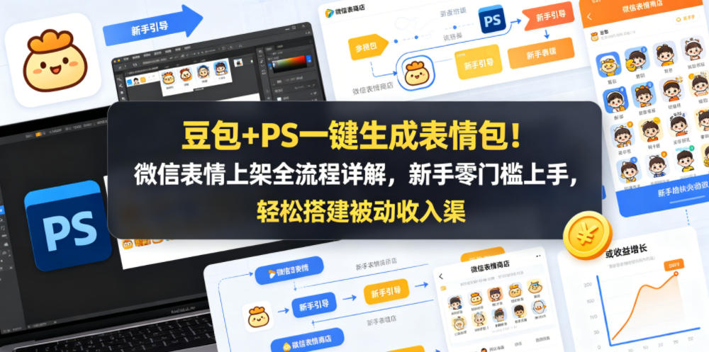 豆包+PS一键生成表情包！微信表情上架全流程详解，新手零门槛上手，轻松搭建被动收入渠道昊趣阁资源网昊趣阁资源网