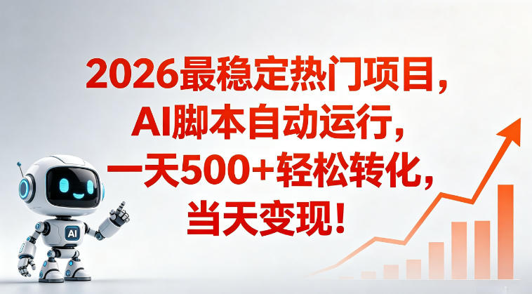 适合普通人的稳定爆款搞米赛道,一天500➕轻松转化,当日变现,操作简单【揭秘】昊趣阁资源网昊趣阁资源网