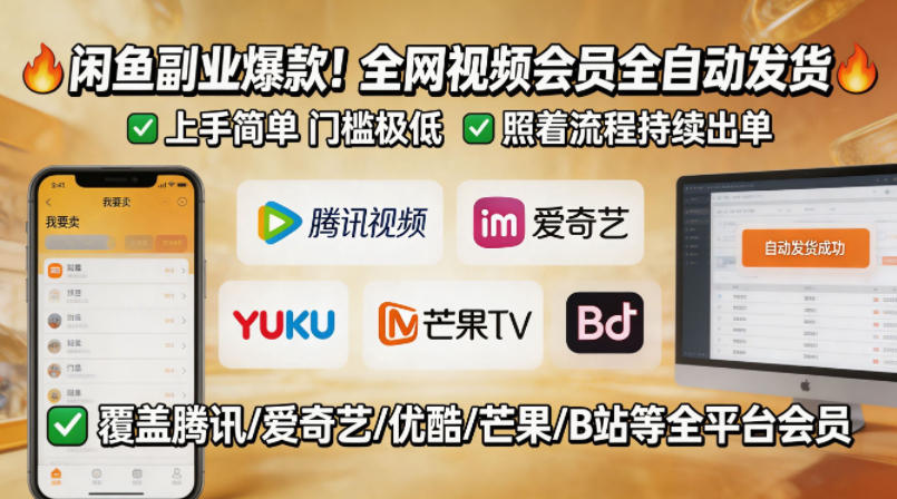 闲鱼售卖全网视频会员副业，全自动发货，上手简单、门槛极低，照着流程就能持续出单昊趣阁资源网昊趣阁资源网