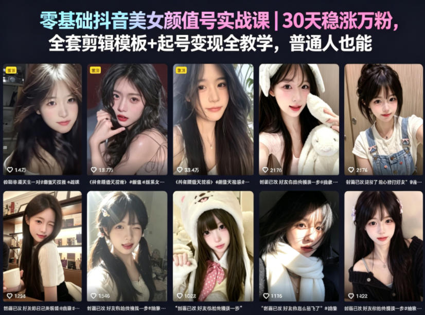 零基础抖音美女颜值号实战课｜30天稳涨万粉，全套剪辑模板+起号变现全教学，普通人也能复制昊趣阁资源网昊趣阁资源网