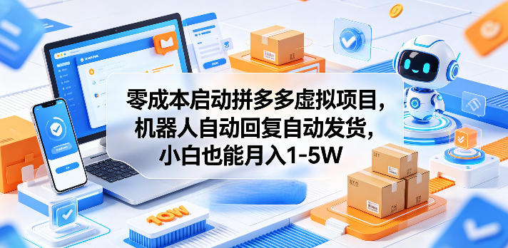 零成本启动拼多多虚拟项目，机器人自动回复自动发货，小白也能月入1-5W【揭秘】昊趣阁资源网昊趣阁资源网