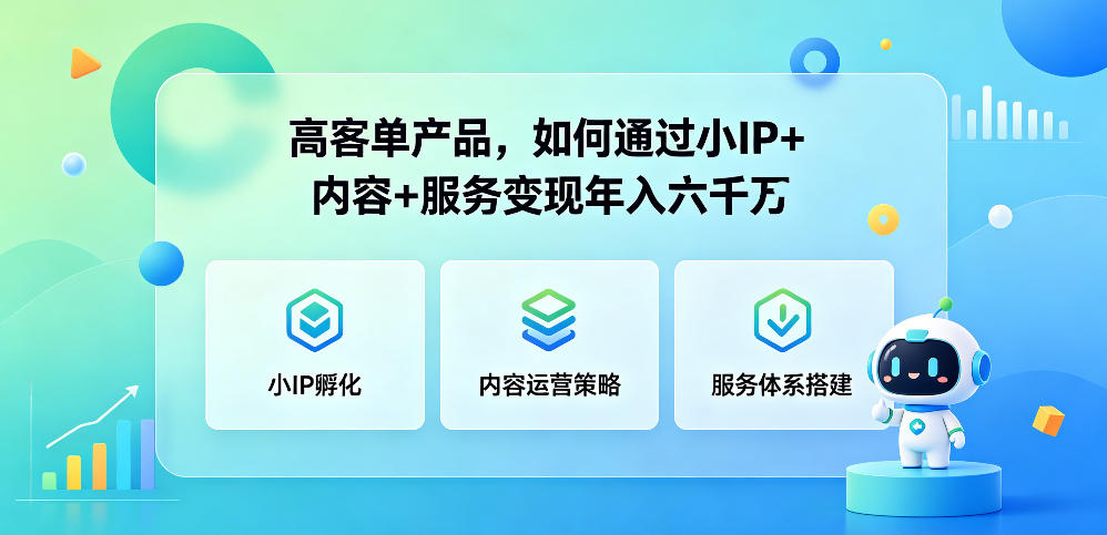 高客单产品，如何通过小IP+内容+服务变现年入六干W昊趣阁资源网昊趣阁资源网