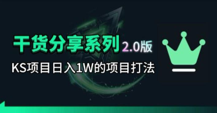 KS项目2.0期-拆本周结1W项目思路,几张图撬动流量群体,真的生猛昊趣阁资源网昊趣阁资源网