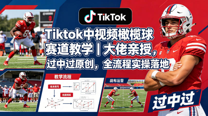 Tiktok中视频橄榄球赛道教学｜大佬亲授，过中过原创，全流程实操落地昊趣阁资源网昊趣阁资源网