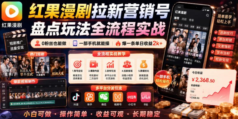 红果漫剧拉新营销号盘点玩法全流程实战,0粉丝也能做,一部手机就能做,爆一条单日收益2k+昊趣阁资源网昊趣阁资源网