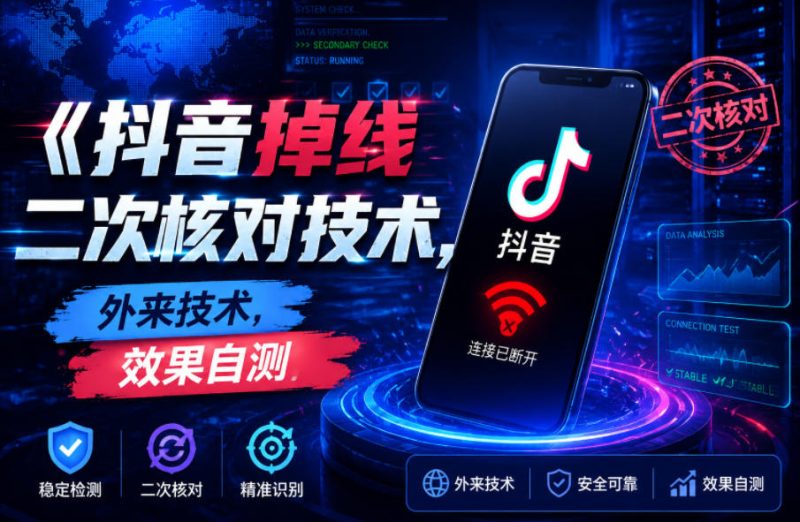 抖音掉线二次核对技术,外来技术,效果自测昊趣阁资源网昊趣阁资源网
