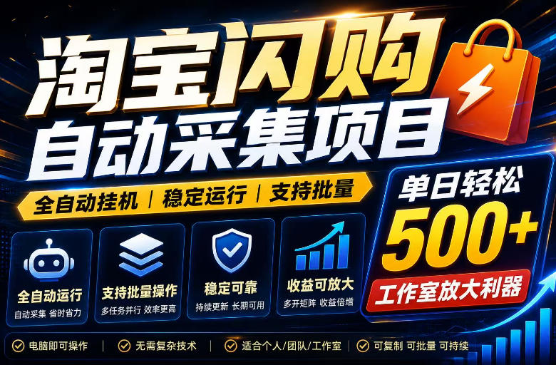 全网独家淘宝闪购采集挂G项目,单窗口轻松日入40+,稳定运行,支持批量【揭秘】昊趣阁资源网昊趣阁资源网