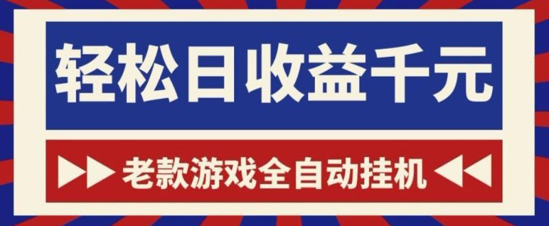 老款游戏全自动挂G搬砖项目,轻松日收益1k+,一个适合普通人上手的项目【揭秘】昊趣阁资源网昊趣阁资源网