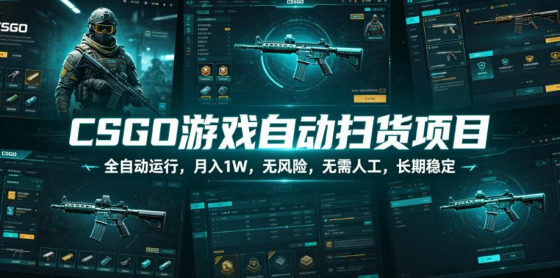 CSGO游戏自动扫货项目,全自动运行,月入1W,无风险,无需人工,长期稳定【揭秘】昊趣阁资源网昊趣阁资源网