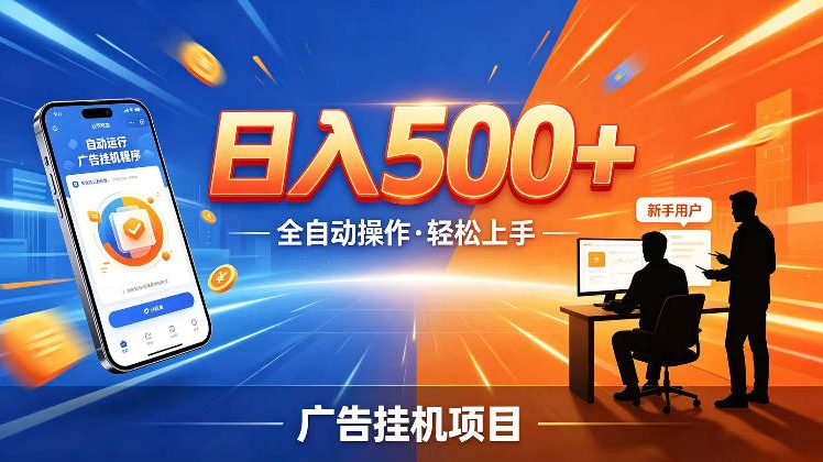 AI智能广告挂G项目,红利赛道24小时全自动运行,支持全国各地考察,可以来公司賺到钱再走【揭秘】昊趣阁资源网昊趣阁资源网