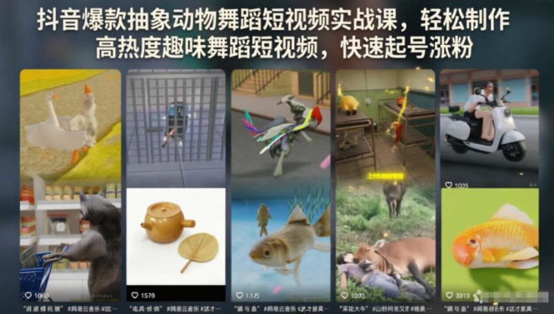 抖音爆款抽象动物舞蹈短视频实战课,轻松制作高热度趣味舞蹈短视频,快速起号涨粉昊趣阁资源网昊趣阁资源网