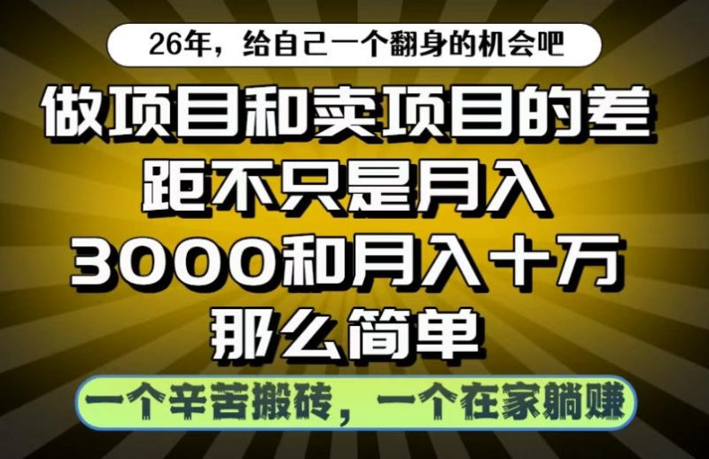 做项目和卖项目不只是月入3K和10W那么简单,一个努力搬砖,一个在家躺賺【揭秘】昊趣阁资源网昊趣阁资源网