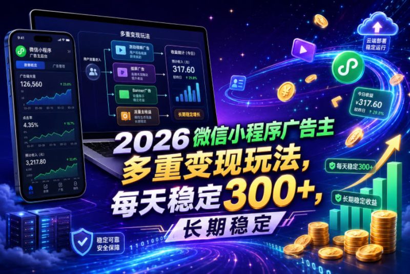 2026微信小程序广告主,多重变现玩法,每天稳定300+,长期稳定【揭秘】昊趣阁资源网昊趣阁资源网