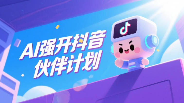 AI强开抖音创作者伙伴计划,轻松拿平台创作收益昊趣阁资源网昊趣阁资源网